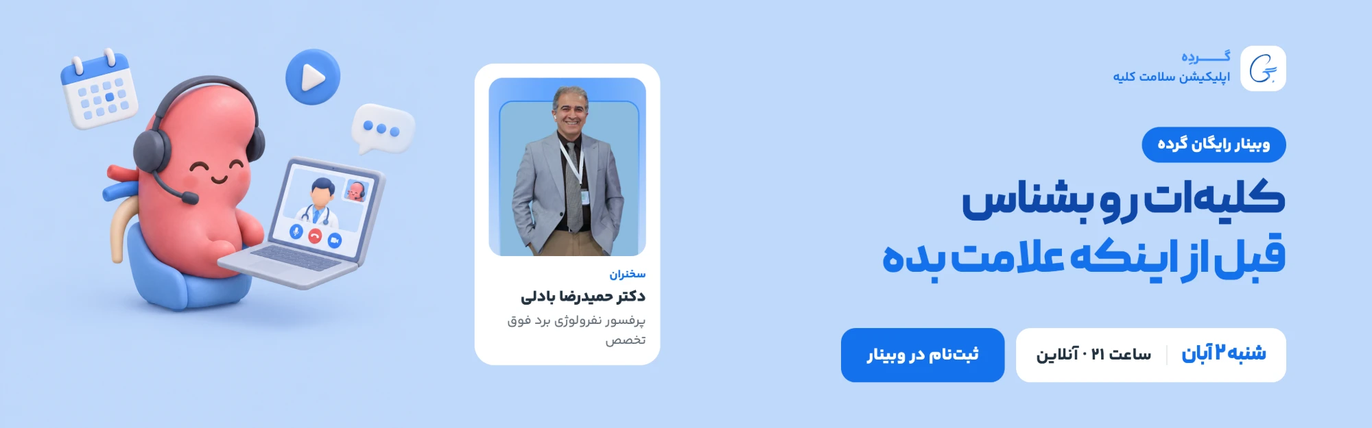 وبینار رایگان گرده: کلیهات رو بشناس قبل از اینکه علامت بده